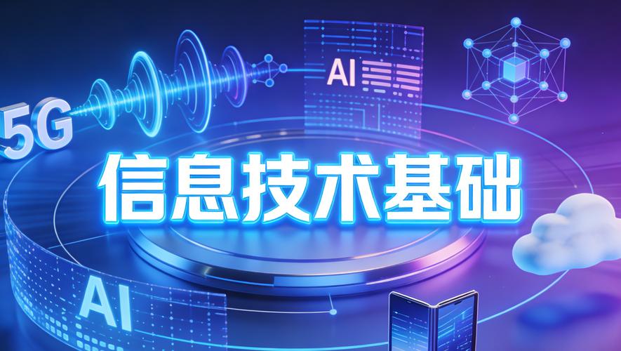 信息技术基础