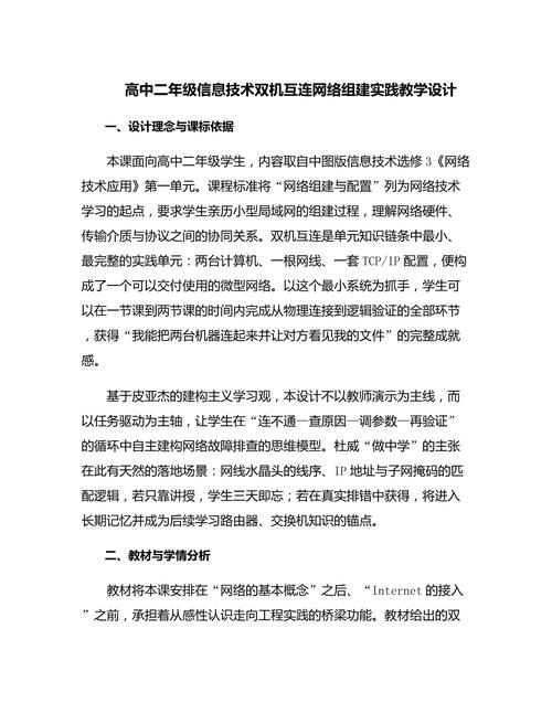 高中二年级信息技术双机互连网络组建实践教学设计