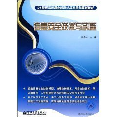 信息安全技术与实施