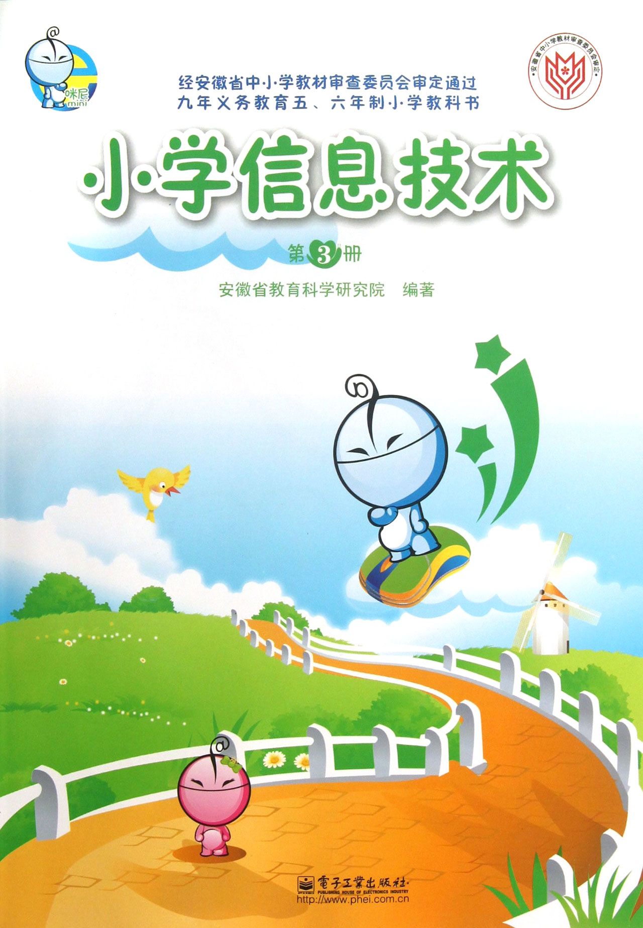 小学信息技术(附光盘第3册九年义务教育5\6年制小学教科书)-博库网